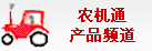 農(nóng)機(jī)通農(nóng)機(jī)產(chǎn)品頻道